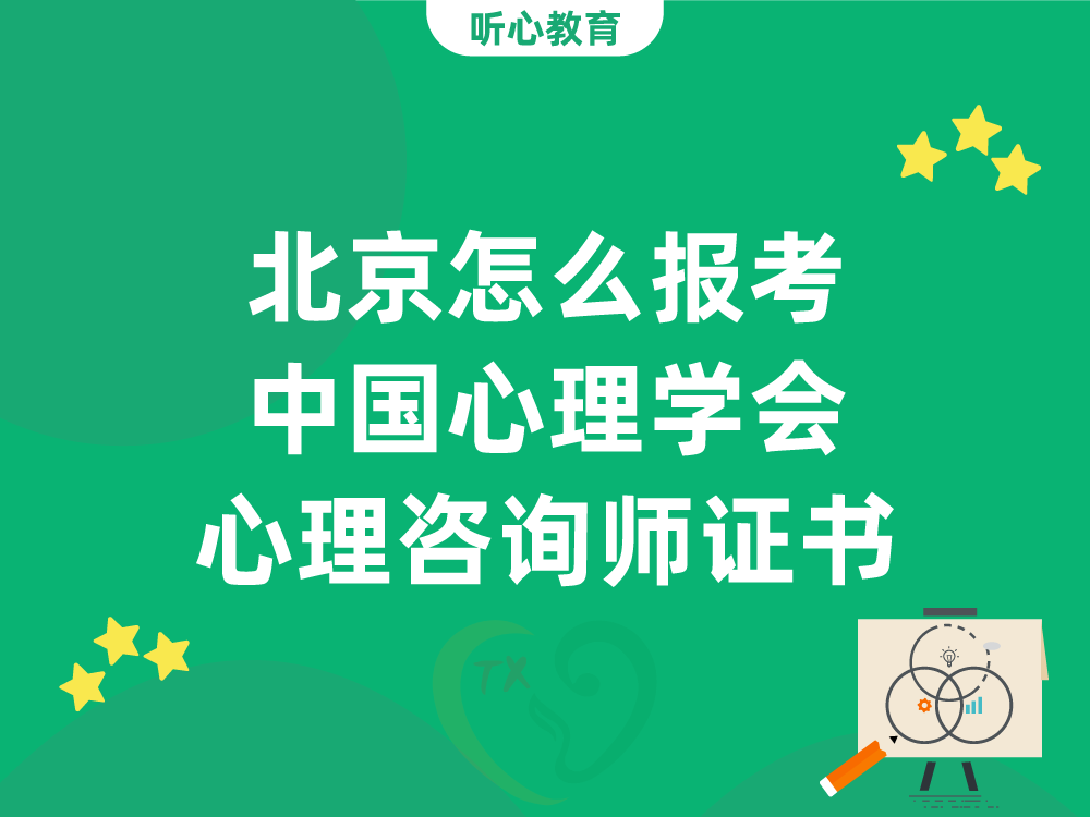 北京怎么报考中国心理学会心理咨询师证书？