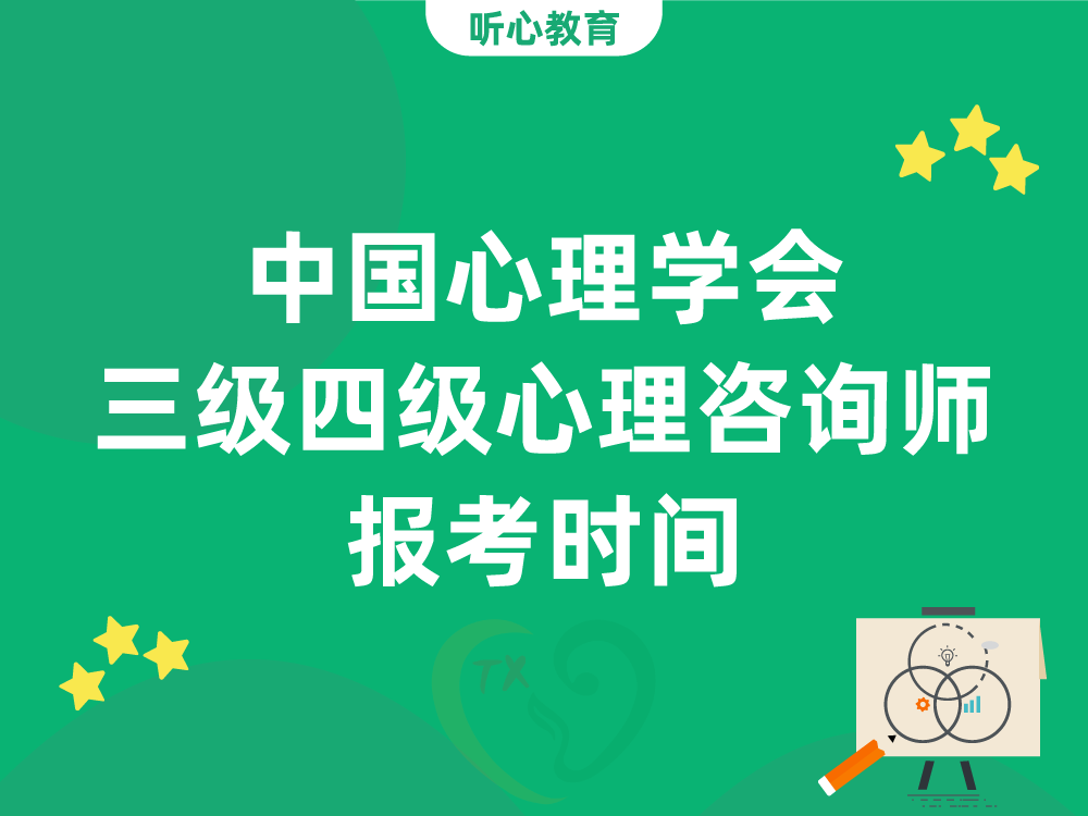 中国心理学会三级四级心理咨询师报考时间