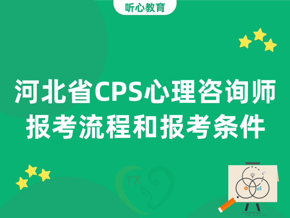河北省CPS心理咨询师报考流程和报考条件