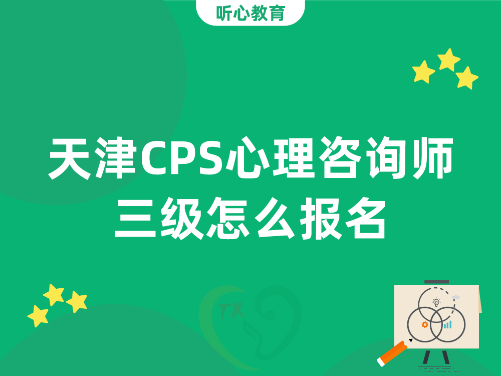 天津CPS心理咨询师三级怎么报名？