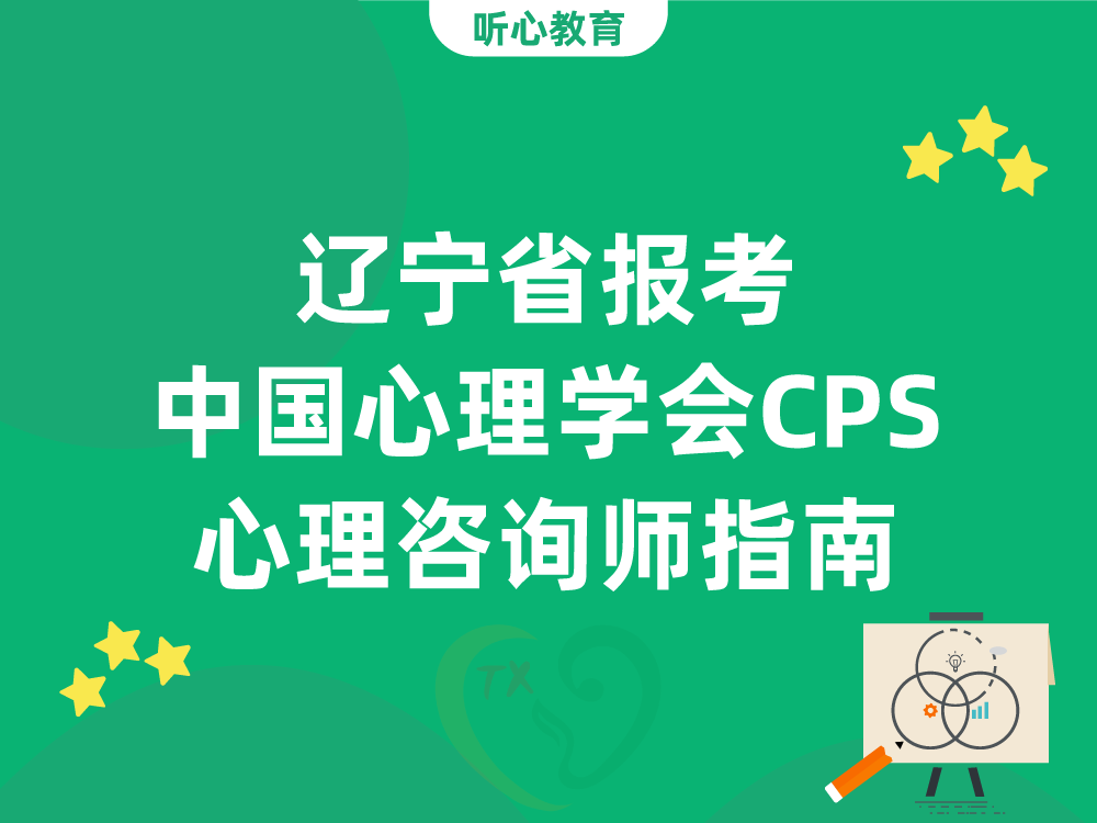 辽宁省报考中国心理学会CPS心理咨询师指南