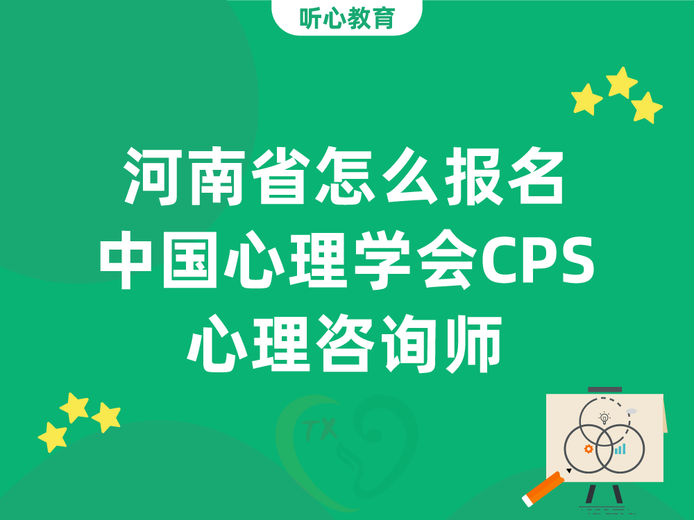 河南省怎么报名中国心理学会CPS心理咨询师？
