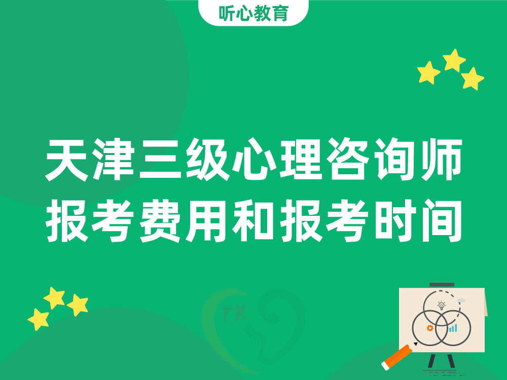 天津三级心理咨询师报考费用和报考时间