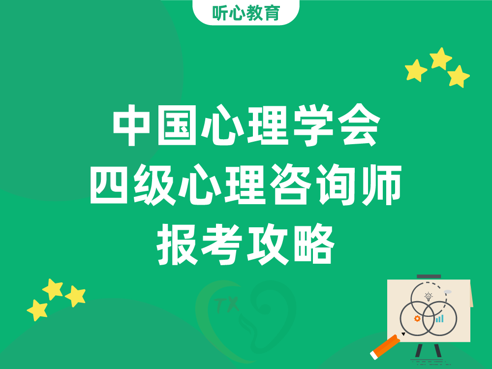 中国心理学会四级心理咨询师报考攻略