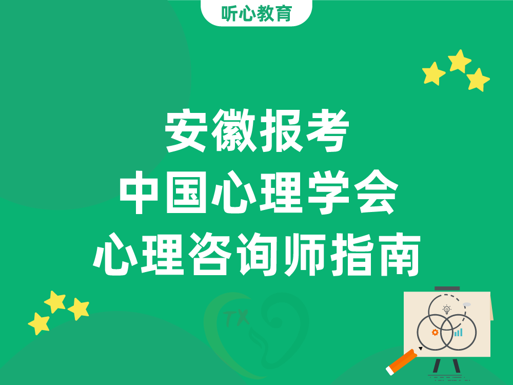 安徽报考中国心理学会心理咨询师指南