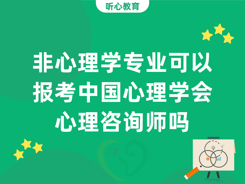 非心理学专业可以报考中国心理学会心理咨询师吗？