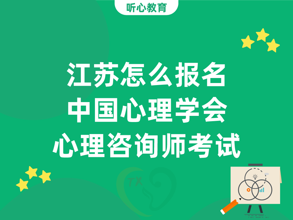 江苏怎么报名中国心理学会心理咨询师考试