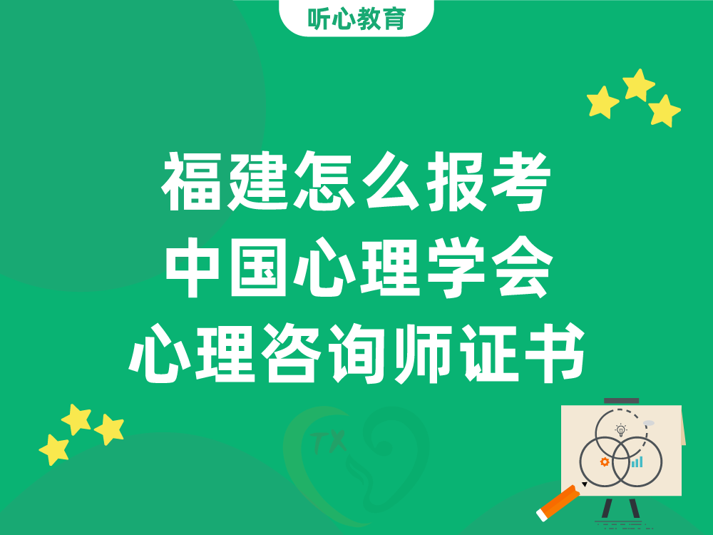 福建怎么报考中国心理学会心理咨询师证书
