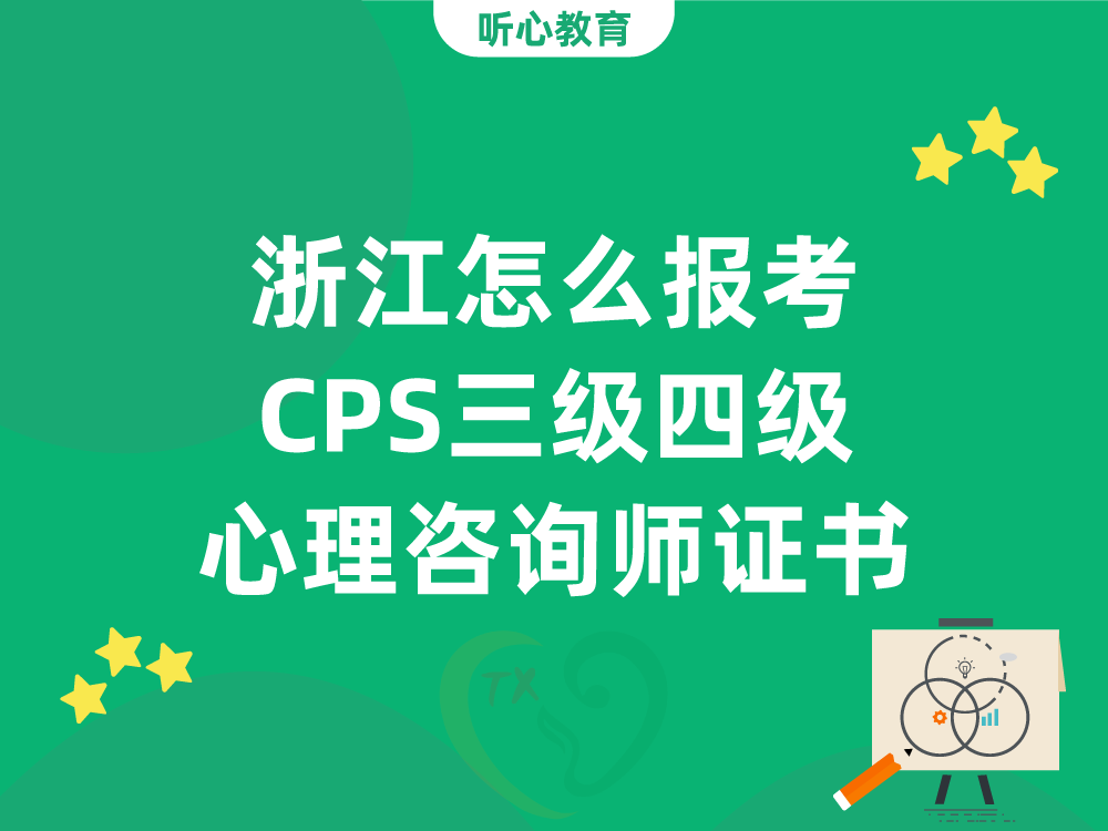 浙江怎么报考CPS三级四级心理咨询师证书