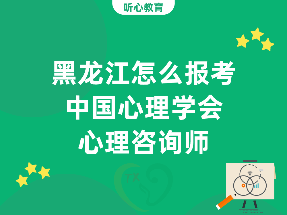 黑龙江怎么报考中国心理学会心理咨询师