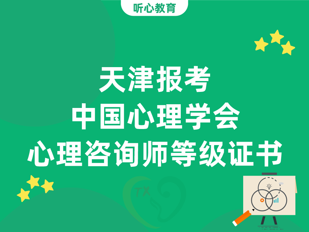 天津报考中国心理学会心理咨询师水平等级证书