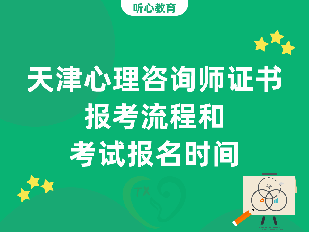天津心理咨询师证书报考流程和考试报名时间
