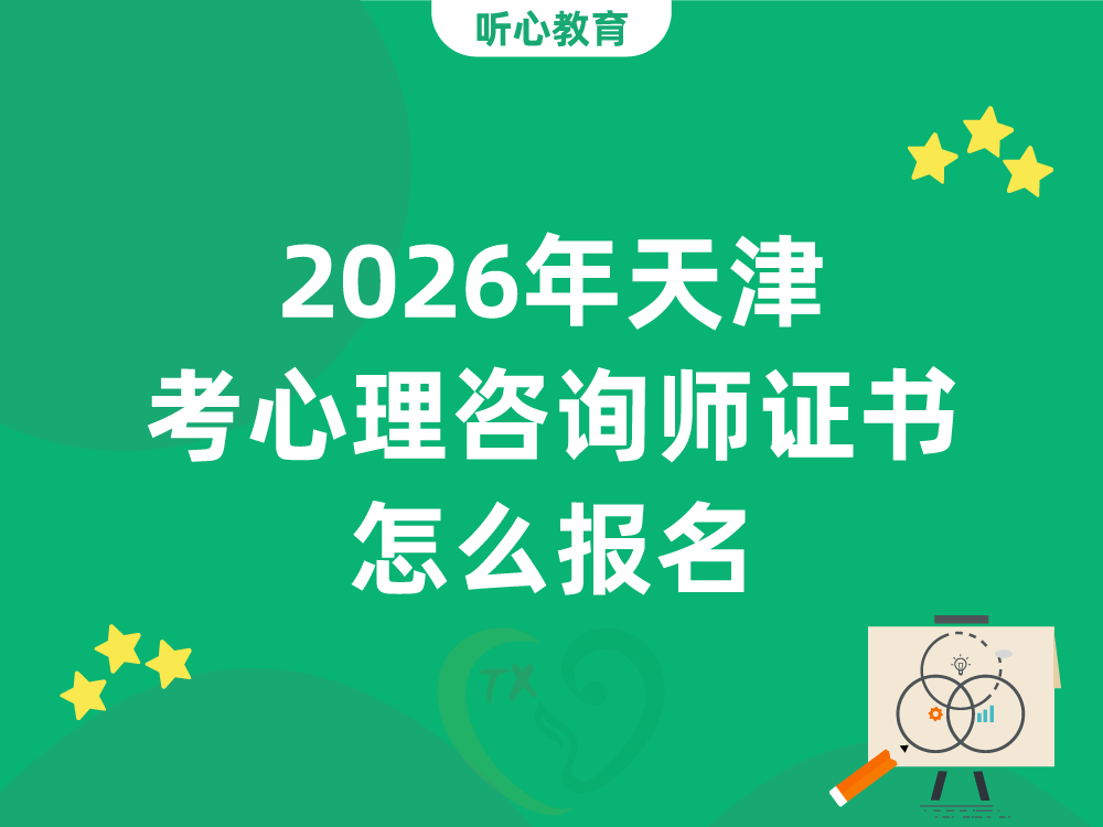 2026年天津考心理咨询师证书怎么报名