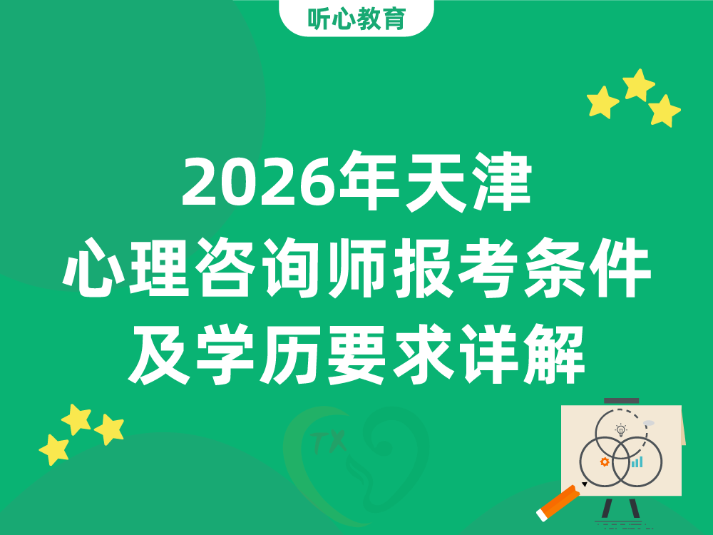 2026年天津心理咨询师报考条件及学历要求详解
