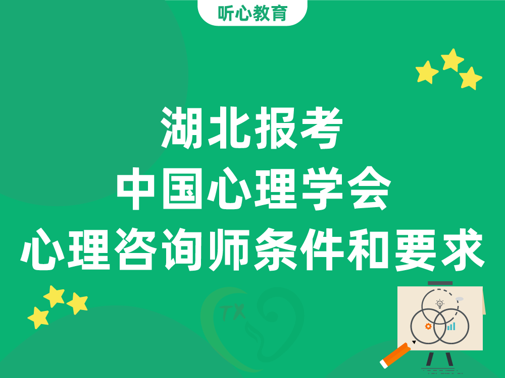 湖北报考中国心理学会三级四级心理咨询师条件和要求