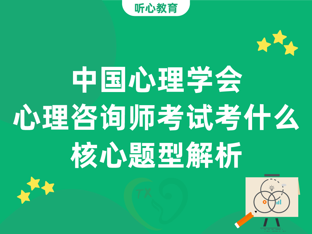 中国心理学会心理咨询师考试考什么？核心题型解析