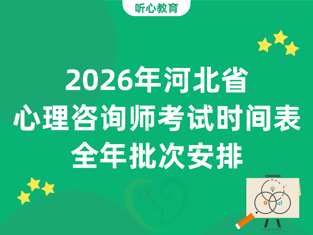 2026年河北省心理咨询师考试时间表（全年批次安排）