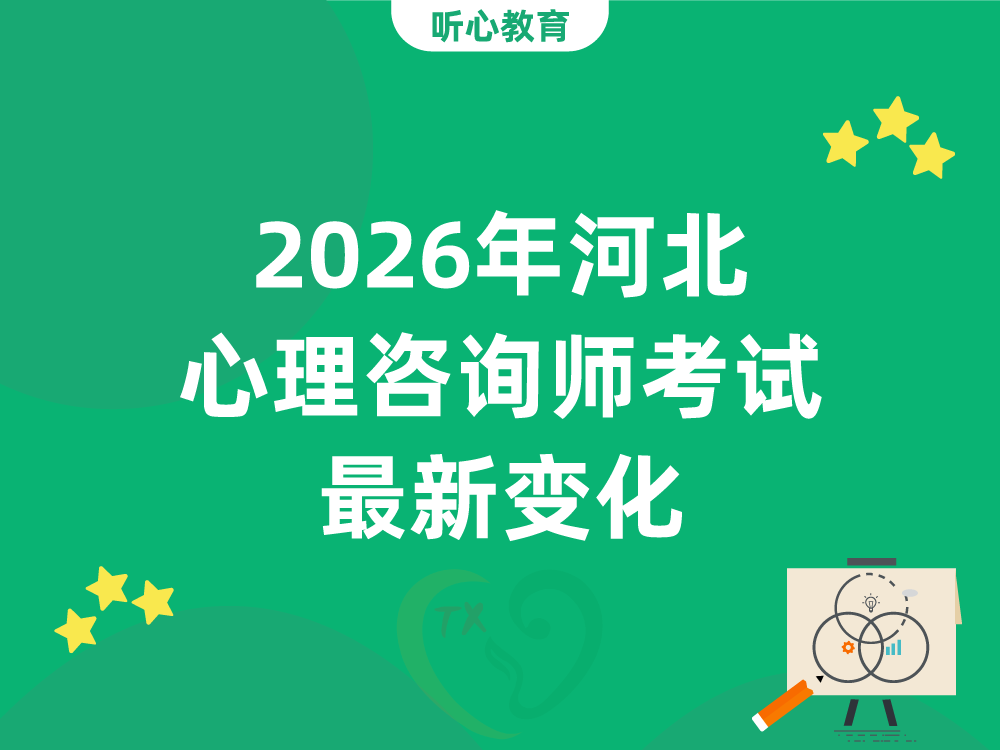 2026年河北心理咨询师考试最新变化：统一线下机考模式落地