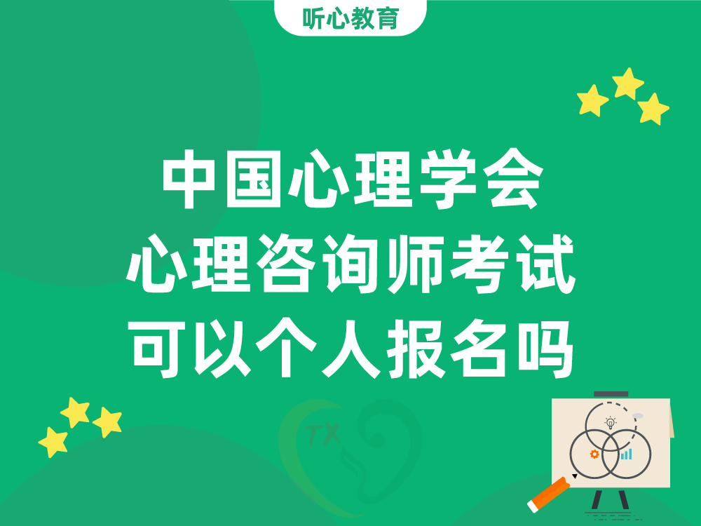 中国心理学会心理咨询师考试可以个人报名吗？