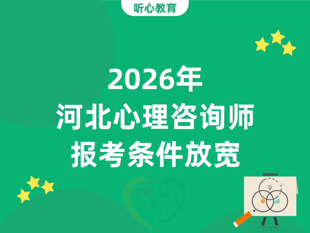 2026年河北心理咨询师报考条件放宽