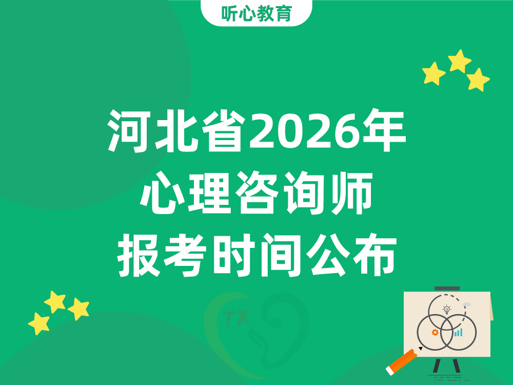 河北省2026年心理咨询师报考时间公布