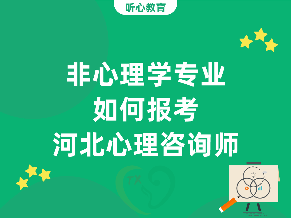 非心理学专业如何报考河北2026年心理咨询师？