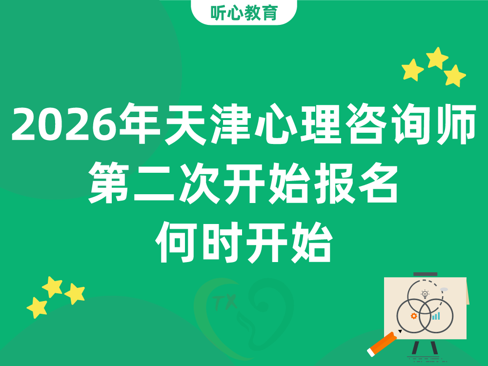 2026年天津心理咨询师第二次开始报名何时开始