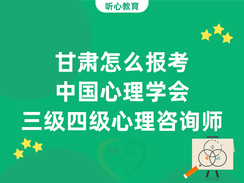 甘肃怎么报考中国心理学会三级四级心理咨询师？