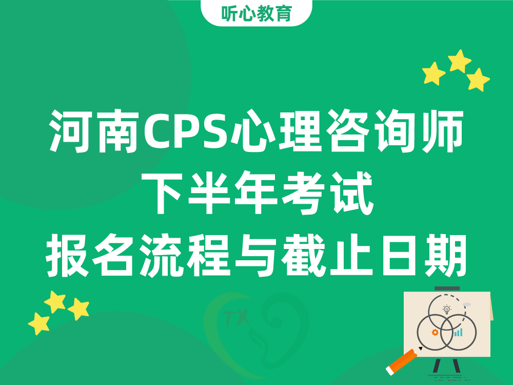 河南CPS心理咨询师下半年考试报名流程与截止日期