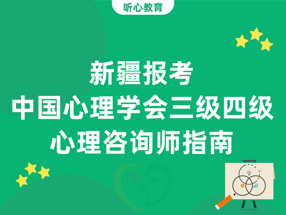 新疆报考中国心理学会三级四级心理咨询师指南