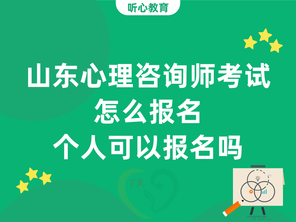 山东心理咨询师考试怎么报名？个人可以报名吗？