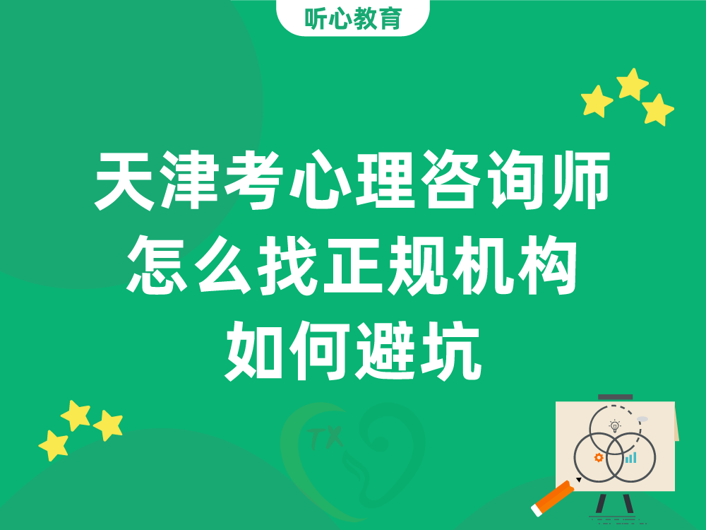 天津考心理咨询师怎么找正规机构？如何避坑？