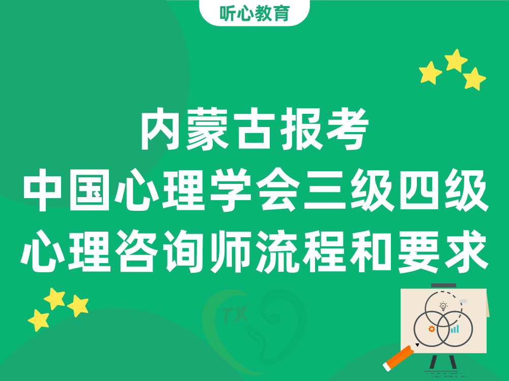 内蒙古报考中国心理学会三级四级心理咨询师流程和要求