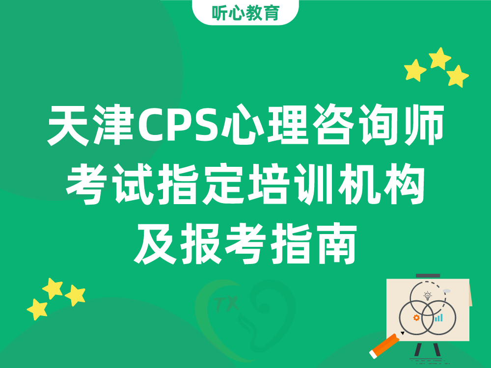 天津CPS心理咨询师考试指定培训机构及报考指南
