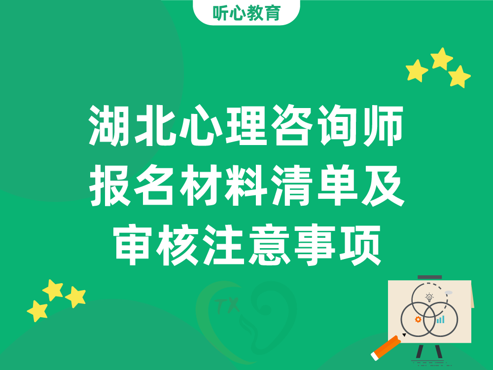 湖北心理咨询师报名材料清单及审核注意事项
