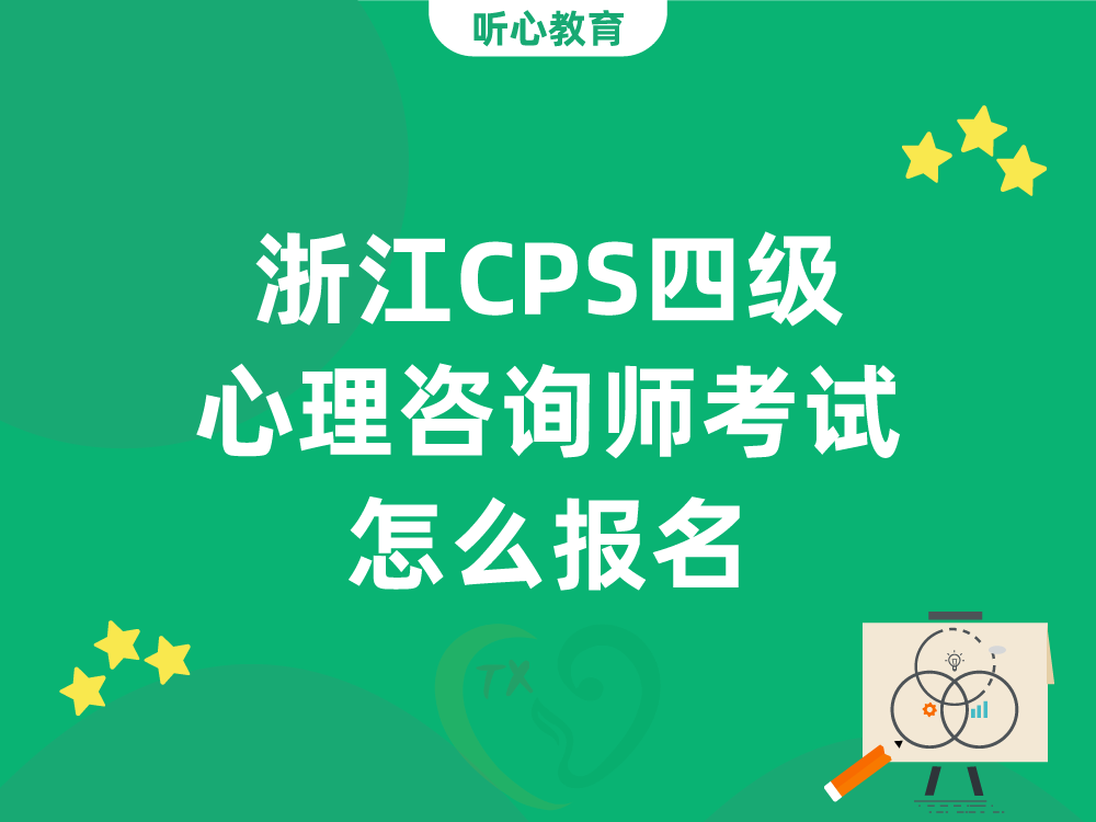 浙江CPS四级心理咨询师考试怎么报名