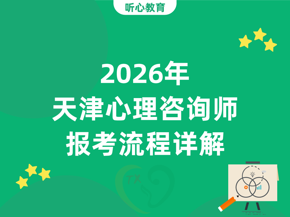 2026年天津心理咨询师报考流程详解