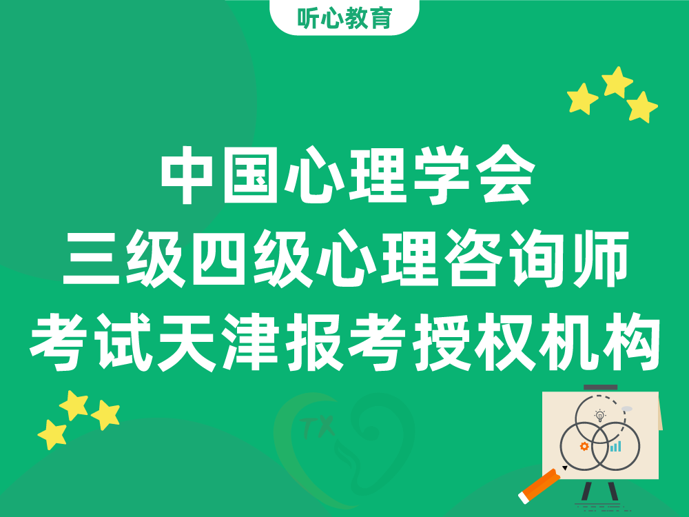 中国心理学会三级四级心理咨询师考试天津报考授权机构