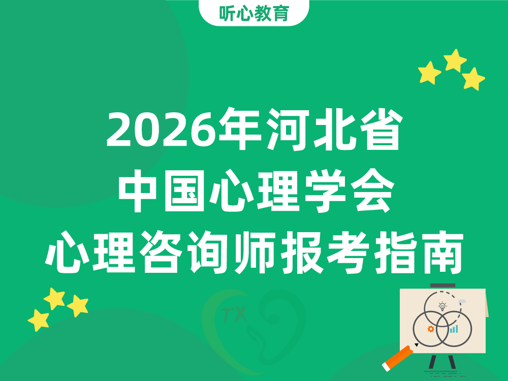 2026年河北省中国心理学会心理咨询师报考指南