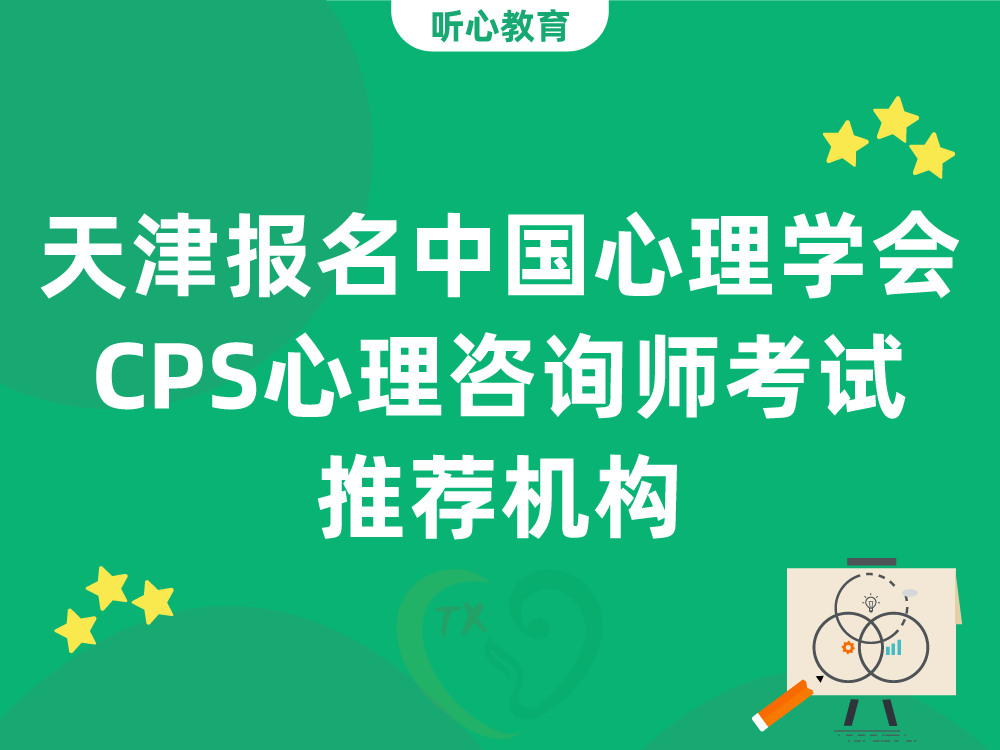天津报名中国心理学会CPS心理咨询师考试推荐机构