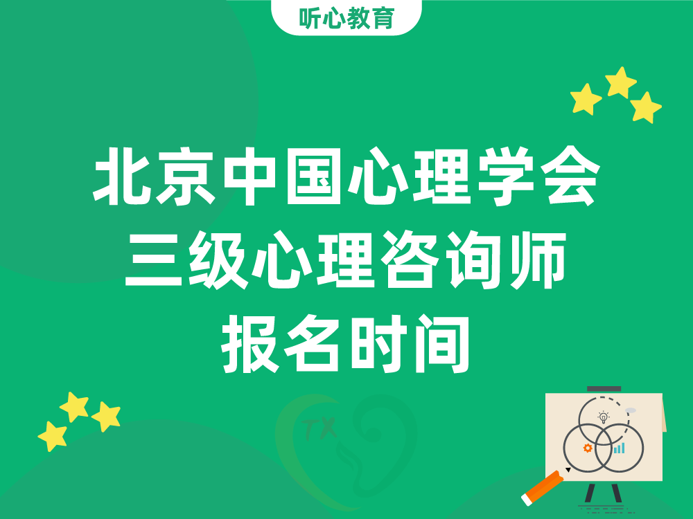 北京中国心理学会三级心理咨询师报名时间