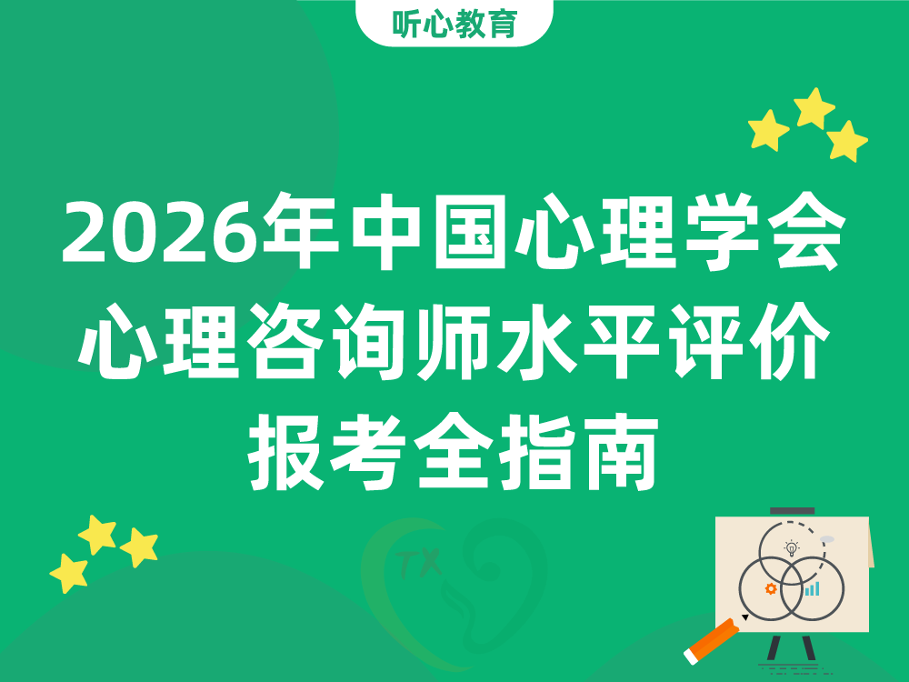 2026年中国心理学会心理咨询师水平评价报考全指南