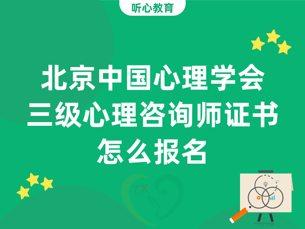 北京中国心理学会三级心理咨询师证书怎么报名