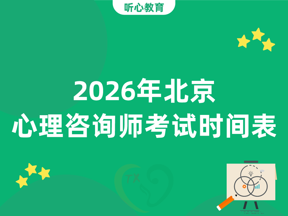 2026年北京心理咨询师考试时间表