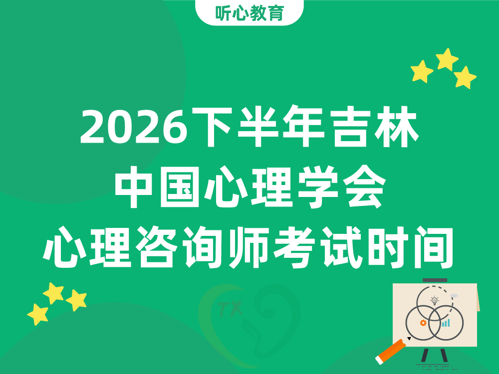 2026下半年吉林中国心理学会心理咨询师考试时间