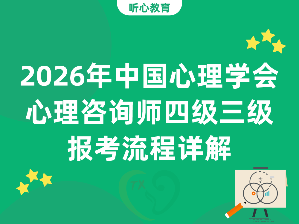 2026年中国心理学会心理咨询师四级三级报考流程详解