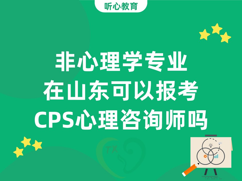 非心理学专业在山东可以报考CPS心理咨询师吗