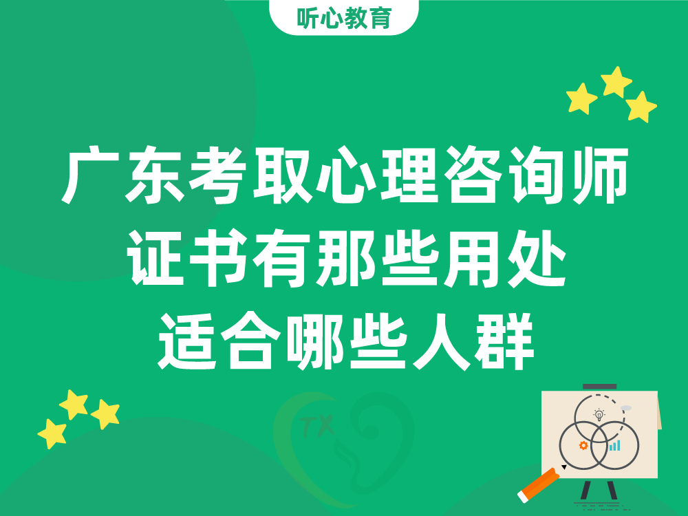 广东考取心理咨询师证书有那些用处？适合哪些人群？