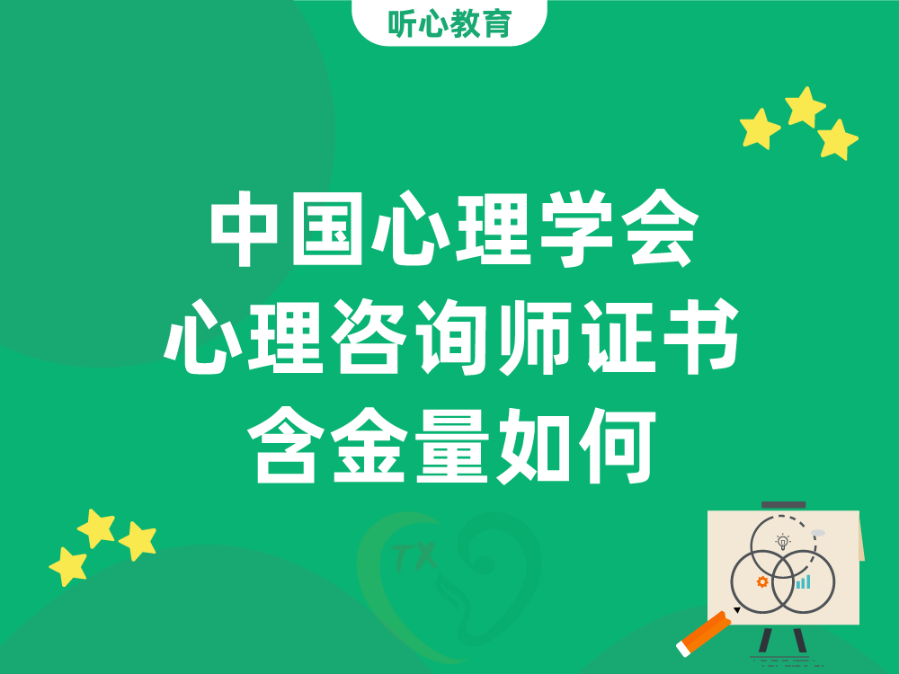 中国心理学会心理咨询师水平评价证书含金量如何？