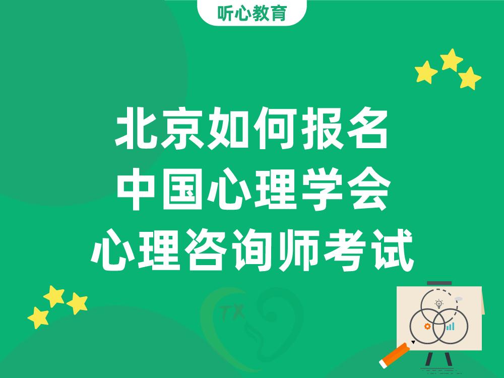 北京如何报名中国心理学会三级四级心理咨询师考试